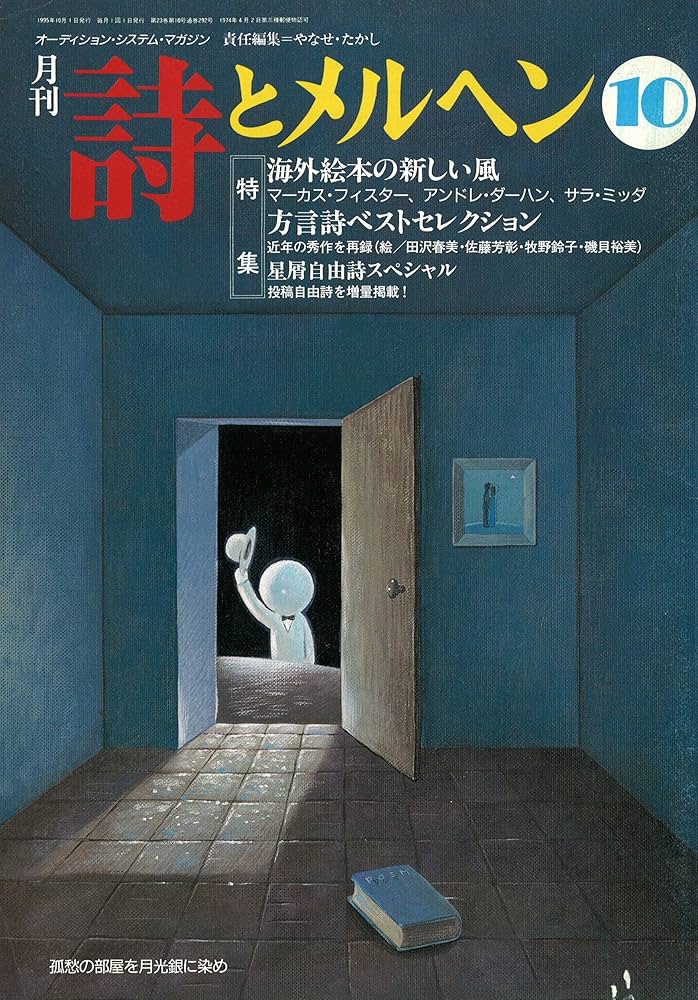 Amazon.co.jp: 詩とメルヘン 1995年 10月号 : やなせたかし: 本